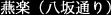 おでん・お料理 八坂通り燕楽