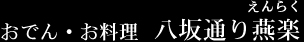 おでん・お料理 八坂通り燕楽