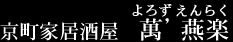 京町家居酒屋 萬’燕楽(祇園)