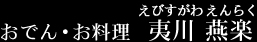 おでん・お料理 夷川燕楽