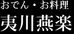 おでん・お料理 夷川燕楽