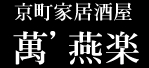 町家料理屋 萬’燕楽