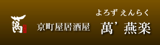 京町家居酒屋 萬’燕楽