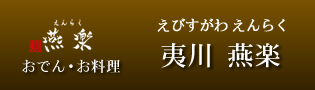 おでん・お料理 夷川燕楽