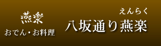 おでん・お料理 八坂通り燕楽