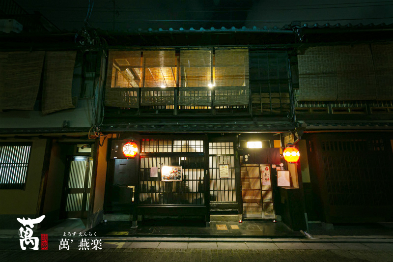 京町家居酒屋 萬’燕楽(祇園)