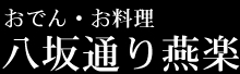 おでん・お料理 八坂通り燕楽